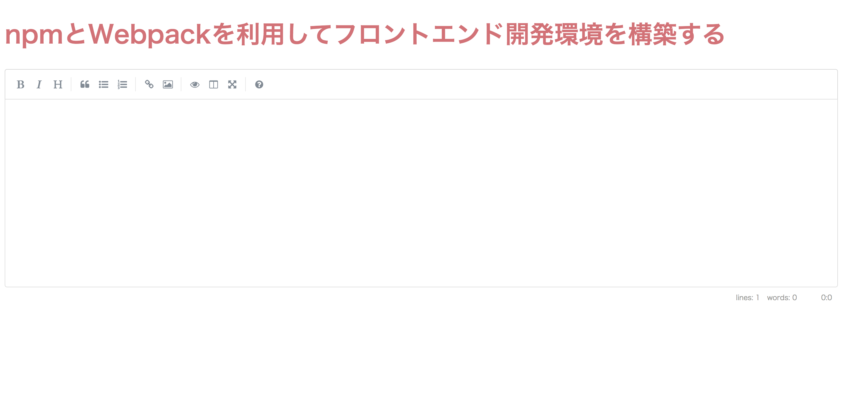 完成形、npmとwebpackを使用してMarkdownエディタのSimpleMDEの画面が表示されました。