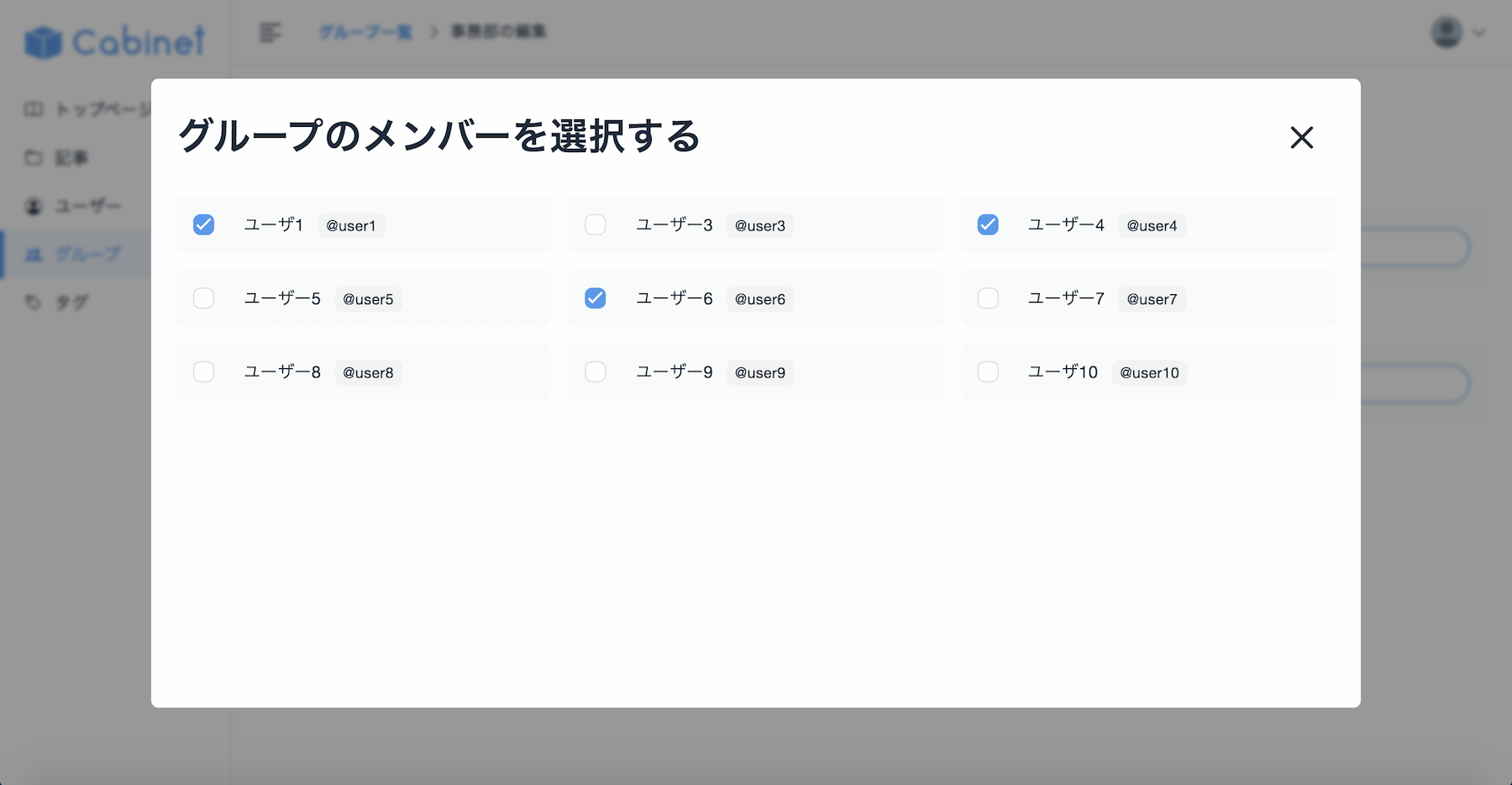 Cabinet グループのメンバー選択画面